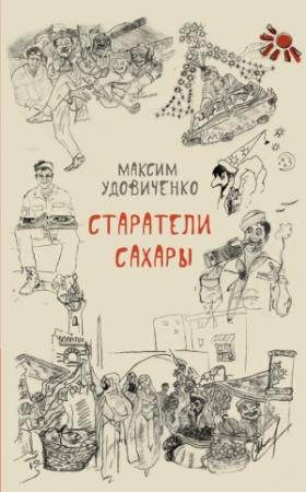 Обложка книги «Старатели Сахары» — Максим Удовиченко