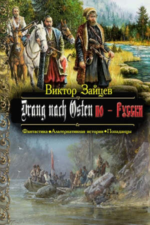 Обложка книги «Drang nach Osten по-Русски. Книга первая» — Виктор Зайцев