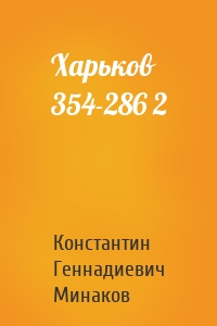 Константин Минаков - Харьков 354-286 2