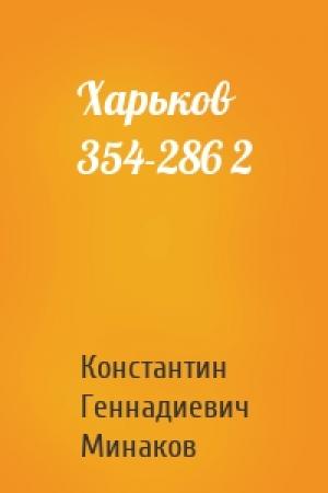 Обложка книги «Харьков 354-286 2» — Константин Минаков