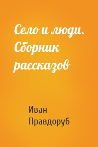 Село и люди. Сборник рассказов