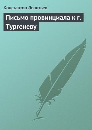 Обложка книги «Письмо провинциала к г. Тургеневу» — Константин Леонтьев