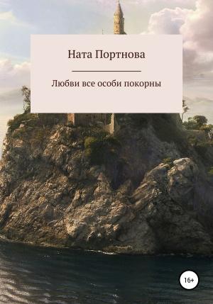 Обложка книги «Любви все особи покорны» — Ната Портнова