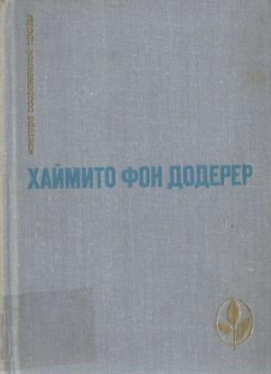 Обложка книги «Слуньские водопады» — Хаймито Додерер