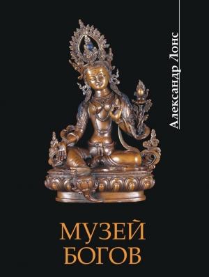 Обложка книги «Музей богов» — Александр Лонс