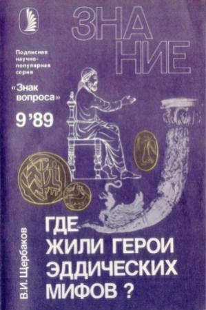 Обложка книги «Где жили герои эддических мифов?» — Владимир Щербаков