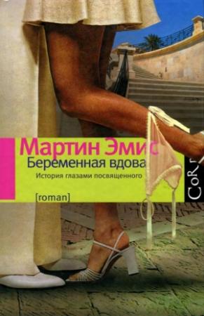 Обложка книги «Беременная вдова» — Мартин Эмис