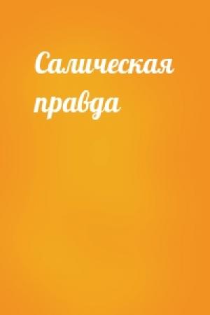 Обложка книги «Салическая правда»