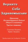 Съюзан Кодиш, Брюс Кодиш - Верните себе здравомыслие: Применяя нестандартный подход общей семантики