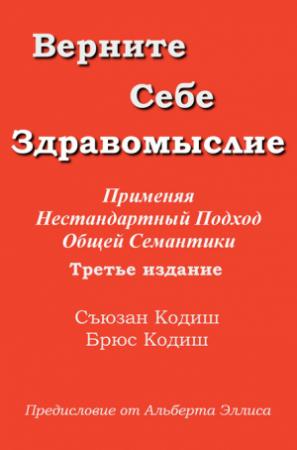 Обложка книги «Верните себе здравомыслие: Применяя нестандартный подход общей семантики» — Съюзан Кодиш, Брюс Кодиш