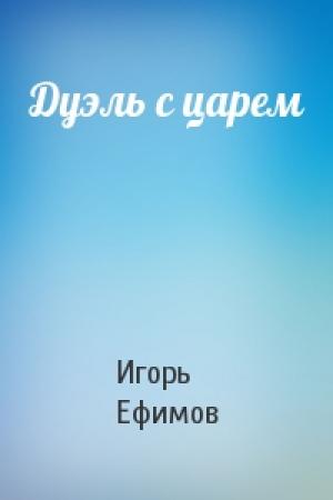 Обложка книги «Дуэль с царем» — Игорь Ефимов