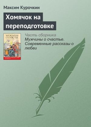 Обложка книги «Хомячок на переподготовке» — Максим Курочкин