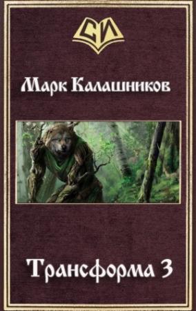 Обложка книги «Трансформа 3» — Марк Калашников