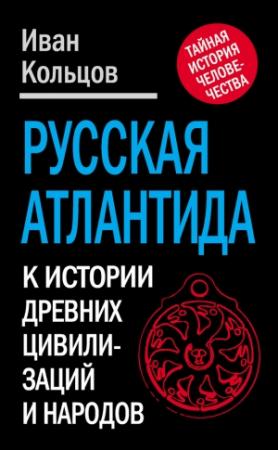 Обложка книги «Русская Атлантида. К истории древних цивилизаций и народов» — Иван Кольцов