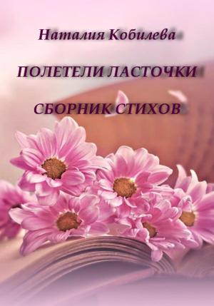Обложка книги «Полетели ласточки. Сборник стихов» — Наталия Кобилева