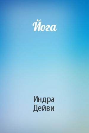 Обложка книги «Йога» — Индра Дейви