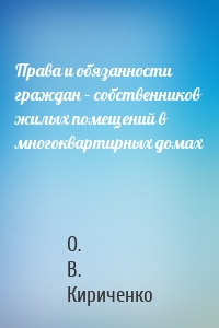 Права и обязанности граждан – собственников жилых помещений в многоквартирных домах