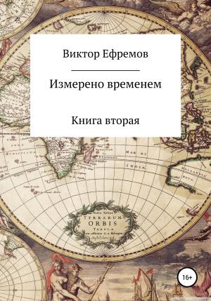 Обложка книги «Измерено временем» — Виктор Ефремов