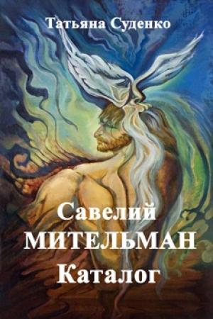 Обложка книги «Савелий Мительман» — Татьяна Суденко