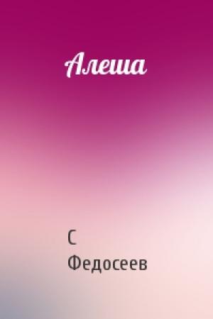 Обложка книги «Алеша» — С Федосеев