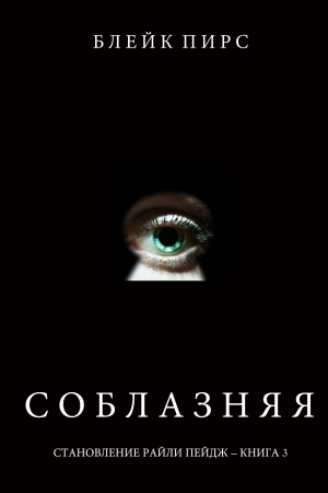 Обложка книги «Соблазняя» — Блейк Пирс