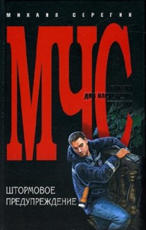 Обложка книги «Штормовое предупреждение» — Михаил Серегин