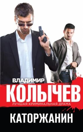 Обложка книги «Каторжанин» — Владимир Колычев