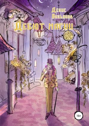 Обложка книги «Дебют магии» — Денис Лукьянов