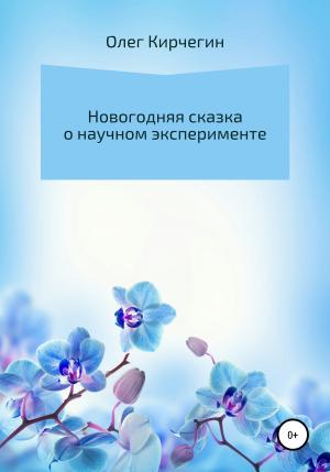 Обложка книги «Новогодняя сказка о научном эксперименте» — Олег Кирчегин