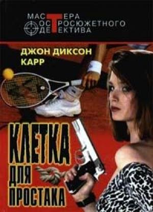 Обложка книги «Клетка для простака» — Джон Карр