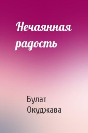 Обложка книги «Нечаянная радость» — Булат Окуджава