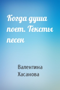 Когда душа поет. Тексты песен