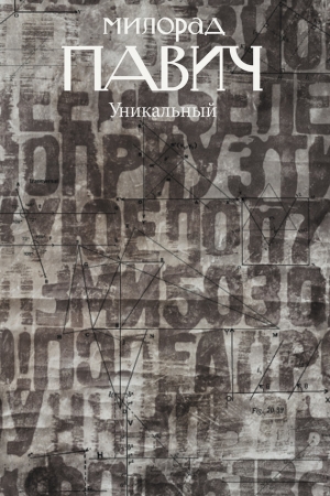 Обложка книги «Уникальный роман» — Милорад Павич