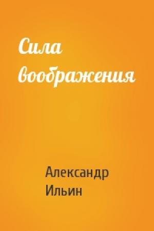 Обложка книги «Сила воображения» — Александр Ильин