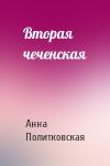 Анна Политковская - Вторая чеченская