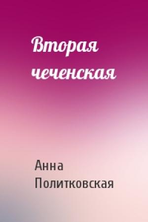 Обложка книги «Вторая чеченская» — Анна Политковская