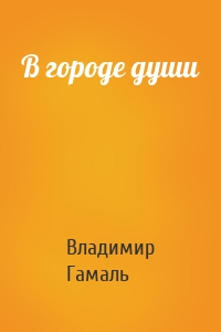 В городе души