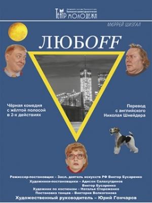 Обложка книги «LUV» — Мюррей Шизгал