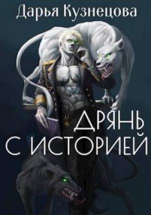 Обложка книги «Дрянь с историей» — Дарья Кузнецова