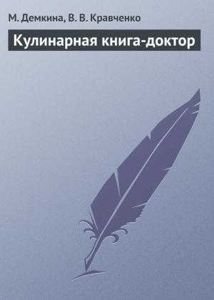 Обложка книги «Кулинарная книга-доктор» — М. Демкина, В. Кравченко