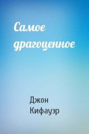 Обложка книги «Самое драгоценное» — Джон Кифауэр