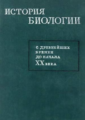 Обложка книги «История биологии с древнейших времен до начала XX века»