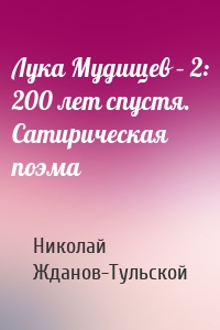 Лука Мудищев – 2: 200 лет спустя. Сатирическая поэма