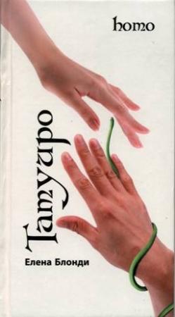 Обложка книги «ТАТУИРО (HOMO)» — Елена Блонди