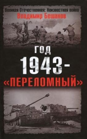 Обложка книги «Год 1943 - «переломный»» — Владимир Бешанов