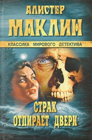 Обложка книги «Страх - это ключ» — Алистер Маклин