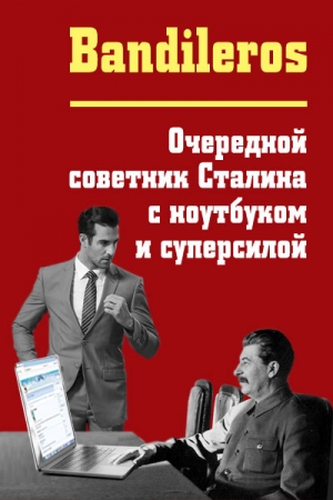 Обложка книги «Очередной советник Сталина с ноутбуком и суперсилой» — Bandileros
