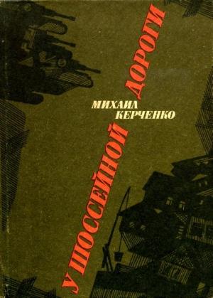 Обложка книги «У шоссейной дороги» — Михаил Керченко