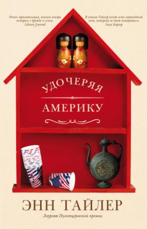 Обложка книги «Удочеряя Америку» — Энн Тайлер