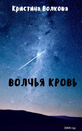 Обложка книги «Волчья Кровь [СИ]» — Кристина Волкова
